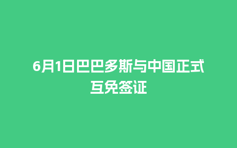 6月1日巴巴多斯与中国正式互免签证