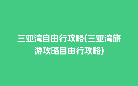 三亚湾自由行攻略(三亚湾旅游攻略自由行攻略)