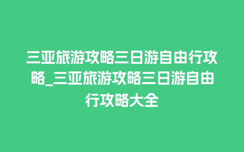 三亚旅游攻略三日游自由行攻略_三亚旅游攻略三日游自由行攻略大全