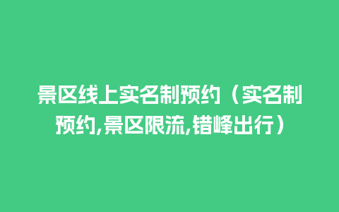 景区线上实名制预约（实名制预约,景区限流,错峰出行）