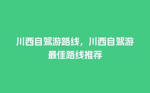 川西自驾游路线，川西自驾游最佳路线推荐