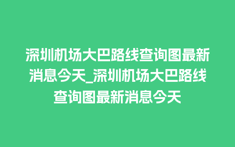 深圳机场大巴路线查询图最新消息今天_深圳机场大巴路线查询图最新消息今天