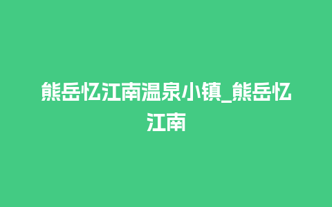 熊岳忆江南温泉小镇_熊岳忆江南