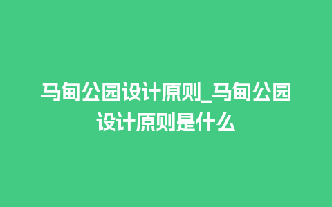 马甸公园设计原则_马甸公园设计原则是什么