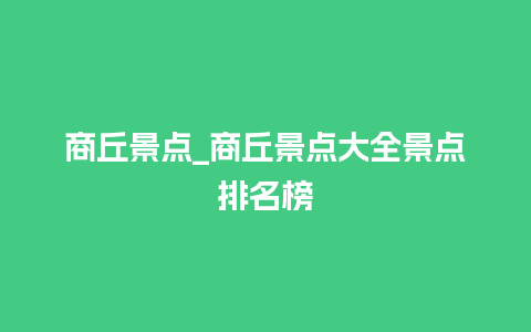 商丘景点_商丘景点大全景点排名榜