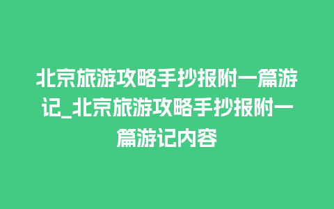 北京旅游攻略手抄报附一篇游记_北京旅游攻略手抄报附一篇游记内容