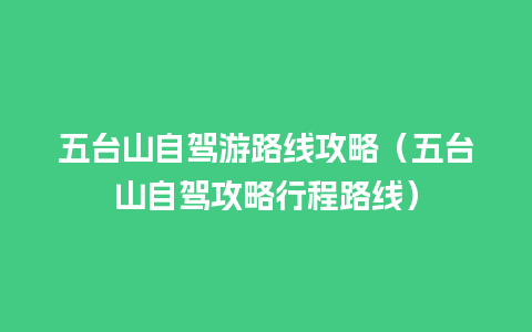 五台山自驾游路线攻略（五台山自驾攻略行程路线）