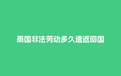 泰国非法劳动多久遣返回国