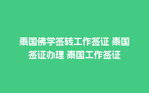 泰国佛学签转工作签证 泰国签证办理 泰国工作签证