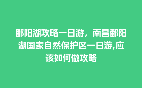 鄱阳湖攻略一日游，南昌鄱阳湖国家自然保护区一日游,应该如何做攻略