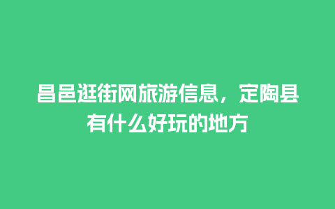 昌邑逛街网旅游信息，定陶县有什么好玩的地方