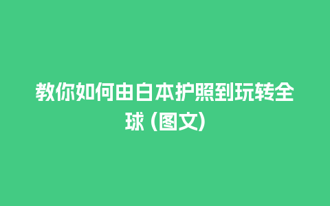 教你如何由白本护照到玩转全球 (图文)