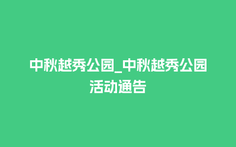 中秋越秀公园_中秋越秀公园活动通告