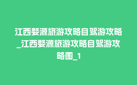 江西婺源旅游攻略自驾游攻略_江西婺源旅游攻略自驾游攻略图_1