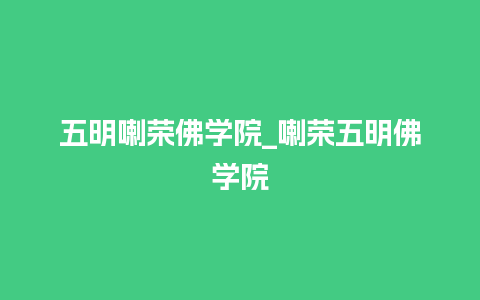 五明喇荣佛学院_喇荣五明佛学院