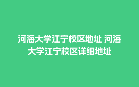 河海大学江宁校区地址 河海大学江宁校区详细地址