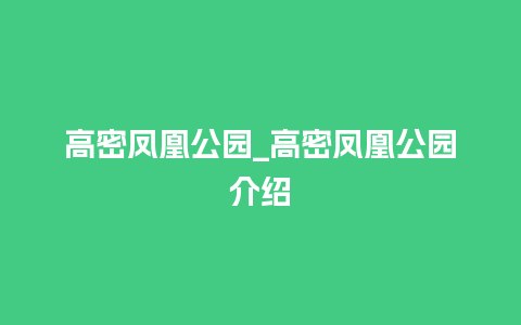 高密凤凰公园_高密凤凰公园介绍