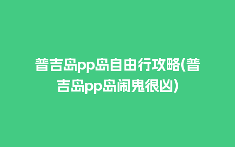 普吉岛pp岛自由行攻略(普吉岛pp岛闹鬼很凶)