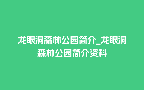 龙眼洞森林公园简介_龙眼洞森林公园简介资料