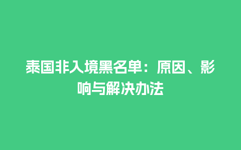 泰国非入境黑名单：原因、影响与解决办法