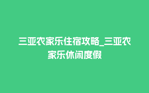 三亚农家乐住宿攻略_三亚农家乐休闲度假