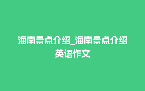 海南景点介绍_海南景点介绍英语作文