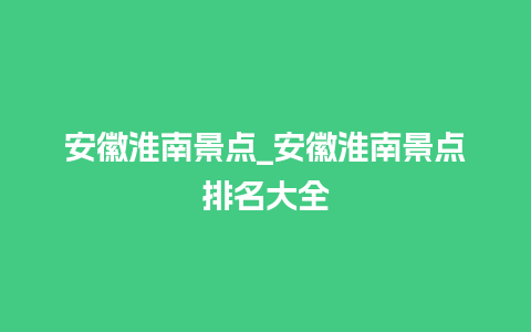 安徽淮南景点_安徽淮南景点排名大全