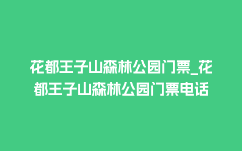 花都王子山森林公园门票_花都王子山森林公园门票电话