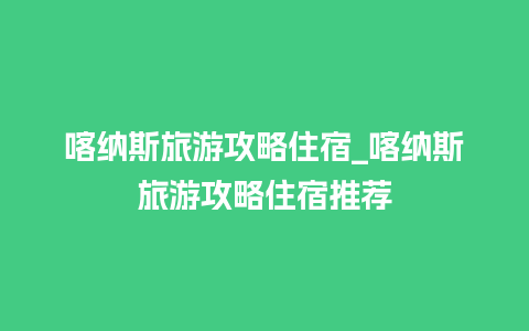 喀纳斯旅游攻略住宿_喀纳斯旅游攻略住宿推荐