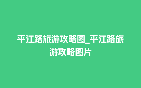 平江路旅游攻略图_平江路旅游攻略图片