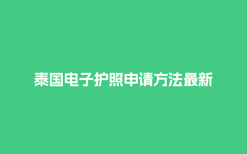 泰国电子护照申请方法最新