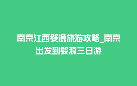 南京江西婺源旅游攻略_南京出发到婺源三日游