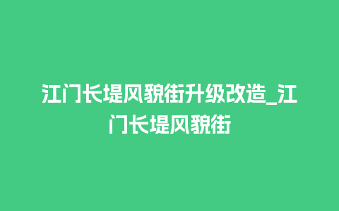 江门长堤风貌街升级改造_江门长堤风貌街