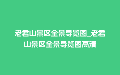 老君山景区全景导览图_老君山景区全景导览图高清