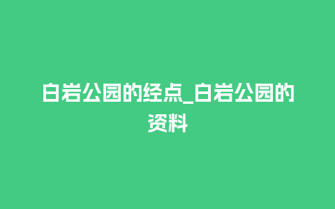 白岩公园的经点_白岩公园的资料