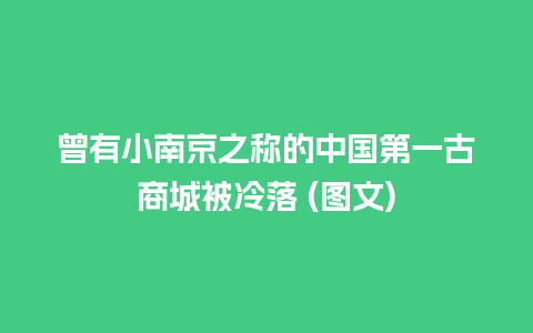 曾有小南京之称的中国第一古商城被冷落 (图文)