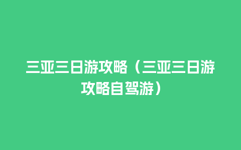 三亚三日游攻略（三亚三日游攻略自驾游）