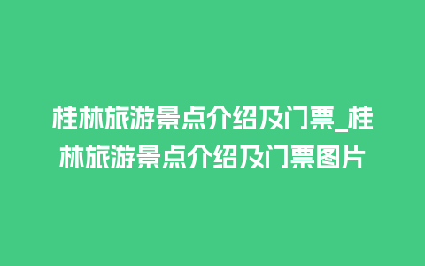 桂林旅游景点介绍及门票_桂林旅游景点介绍及门票图片