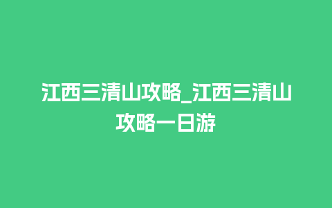 江西三清山攻略_江西三清山攻略一日游