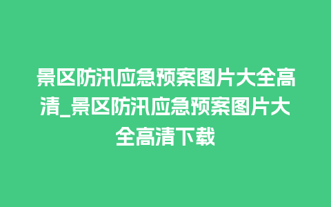 景区防汛应急预案图片大全高清_景区防汛应急预案图片大全高清下载