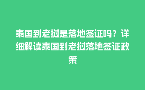 泰国到老挝是落地签证吗？详细解读泰国到老挝落地签证政策