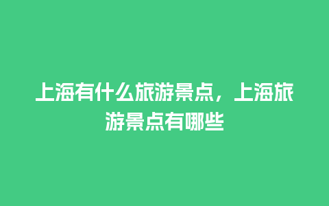 上海有什么旅游景点，上海旅游景点有哪些