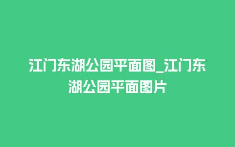 江门东湖公园平面图_江门东湖公园平面图片