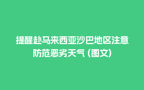 提醒赴马来西亚沙巴地区注意防范恶劣天气 (图文)