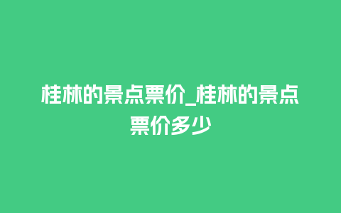 桂林的景点票价_桂林的景点票价多少