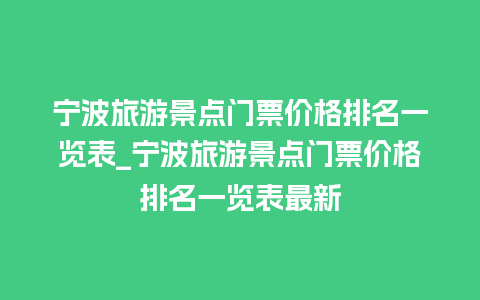 宁波旅游景点门票价格排名一览表_宁波旅游景点门票价格排名一览表最新