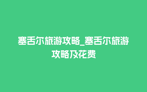 塞舌尔旅游攻略_塞舌尔旅游攻略及花费