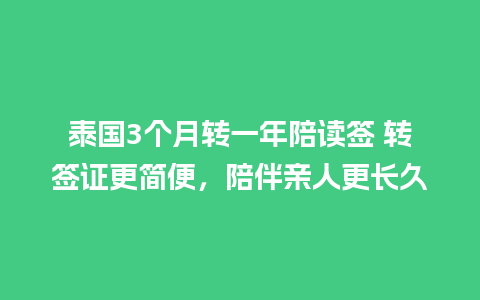 泰国3个月转一年陪读签 转签证更简便，陪伴亲人更长久