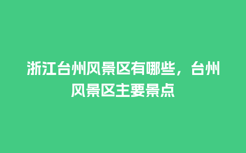 浙江台州风景区有哪些，台州风景区主要景点