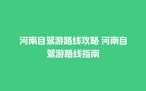 河南自驾游路线攻略 河南自驾游路线指南